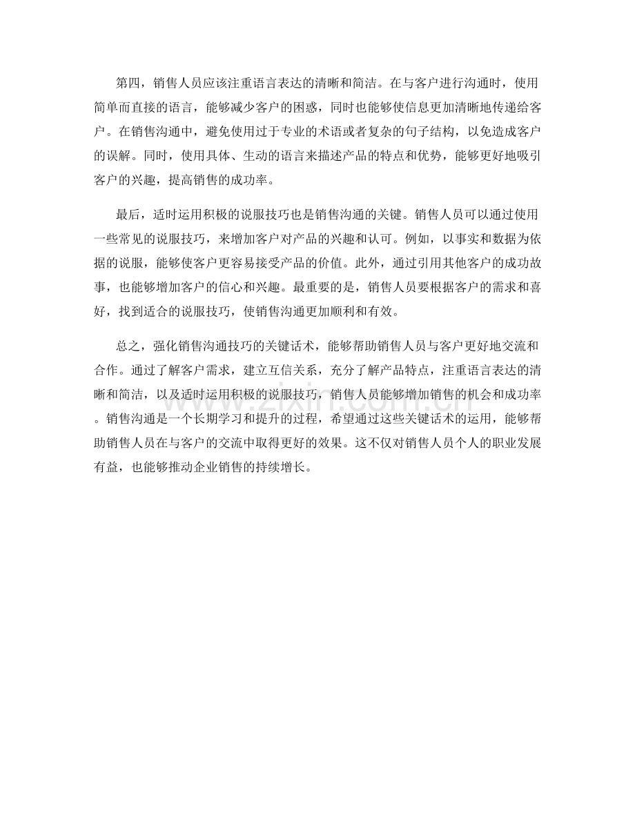 强化销售沟通技巧的关键话术.docx_第2页