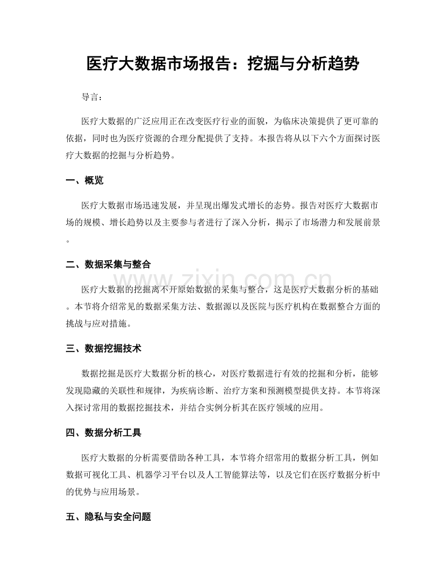 医疗大数据市场报告：挖掘与分析趋势.docx_第1页