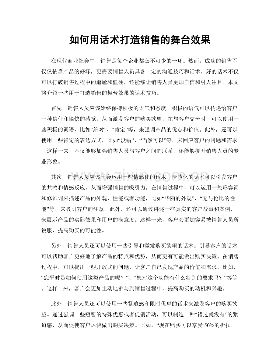 如何用话术打造销售的舞台效果.docx_第1页