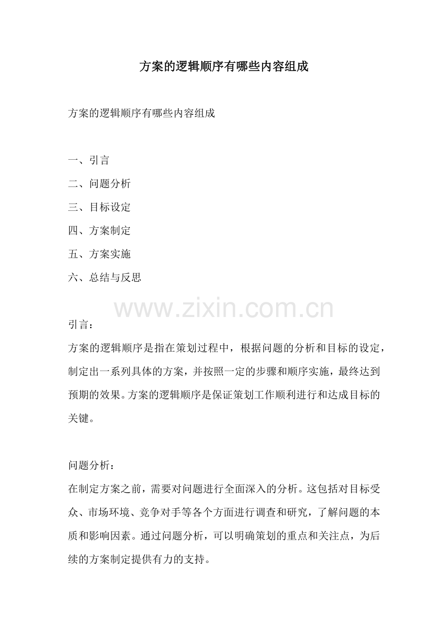 方案的逻辑顺序有哪些内容组成.docx_第1页