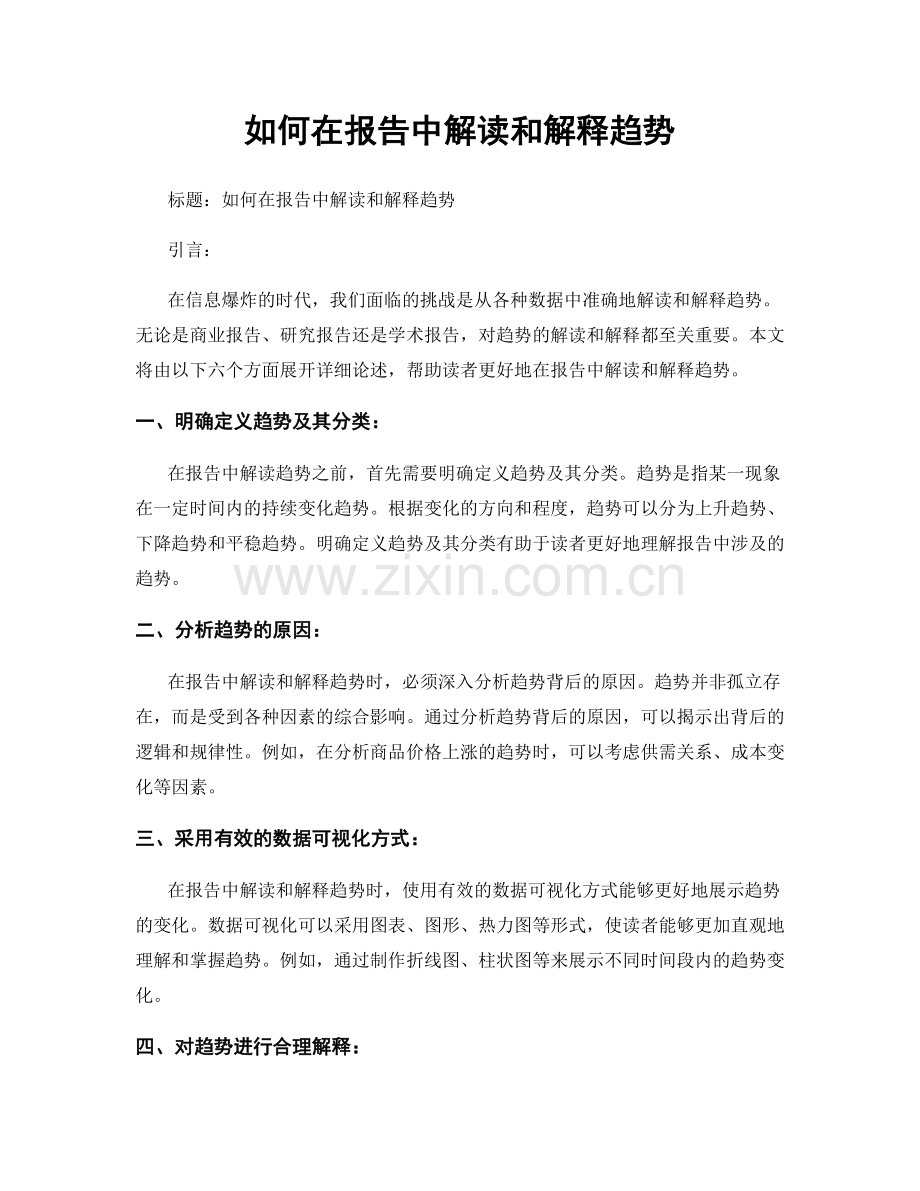 如何在报告中解读和解释趋势.docx_第1页