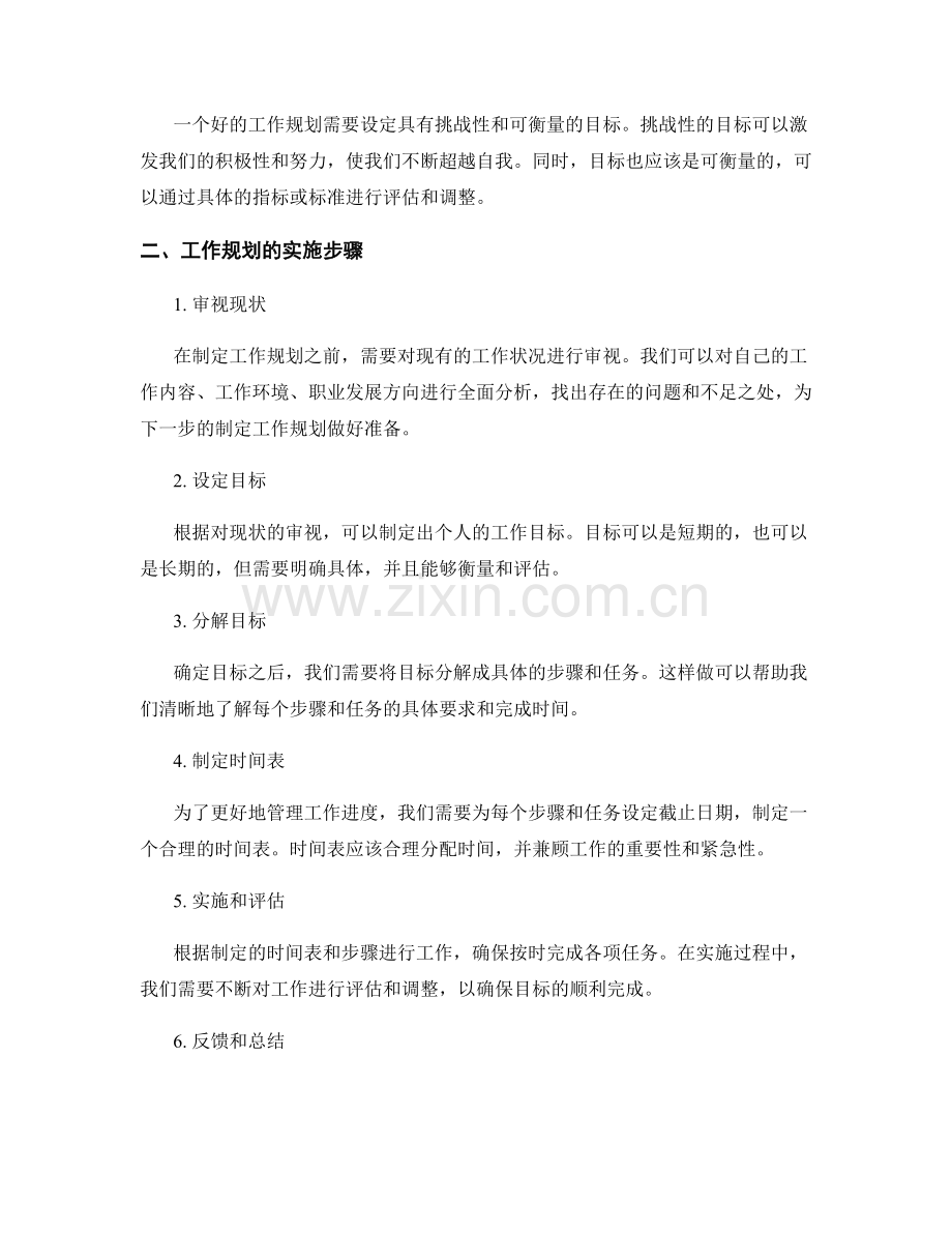 工作规划的制定原则和实施步骤.docx_第2页