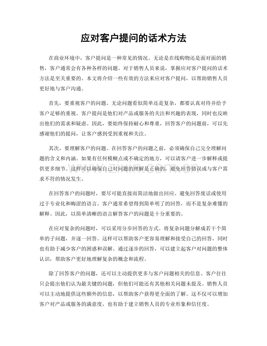 应对客户提问的话术方法.docx_第1页