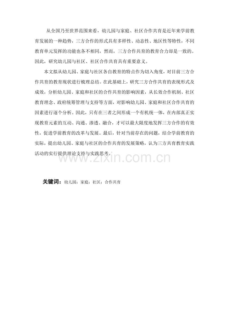 幼儿园家庭与社区的合作共育的现状及发展策略.docx_第2页