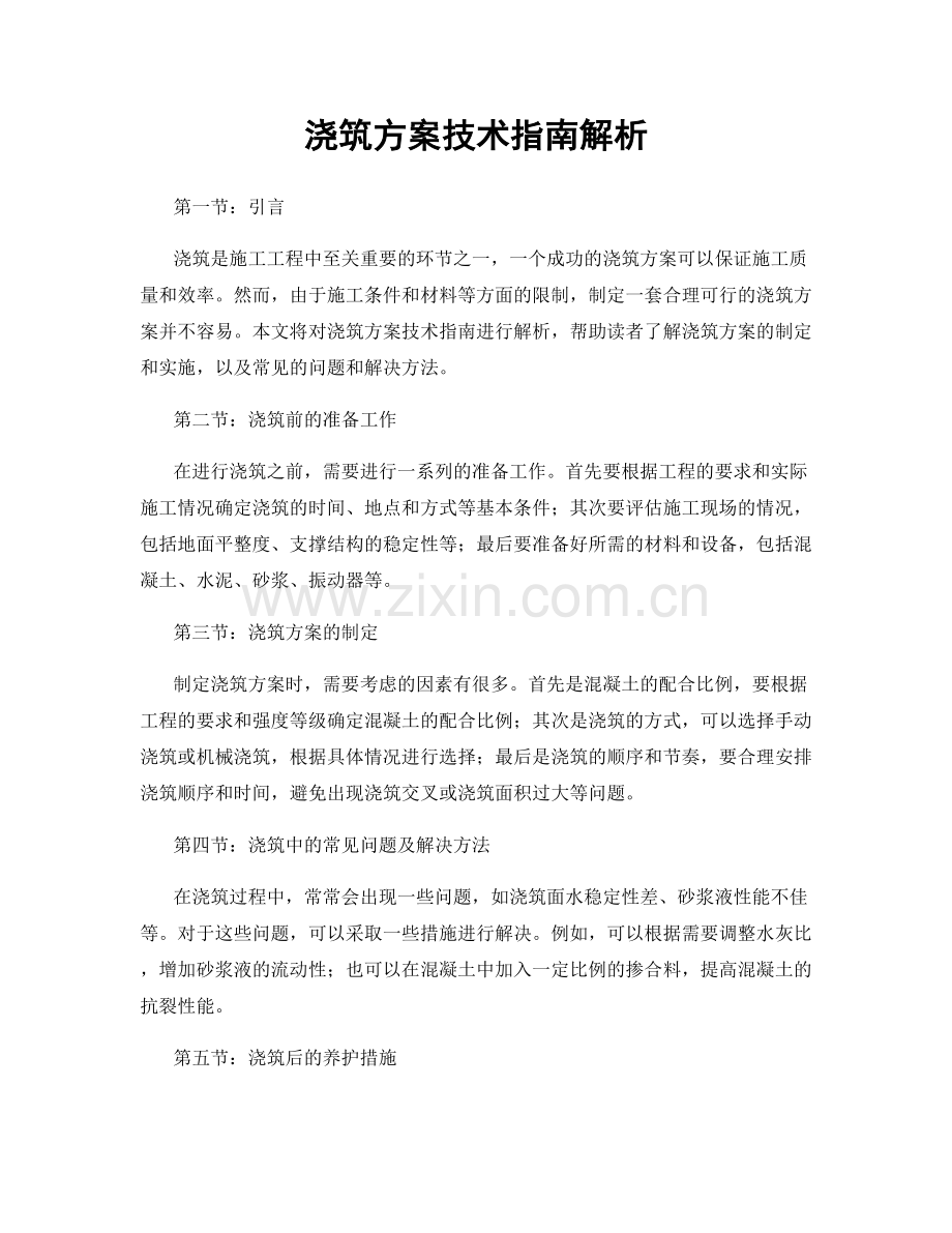 浇筑方案技术指南解析.docx_第1页