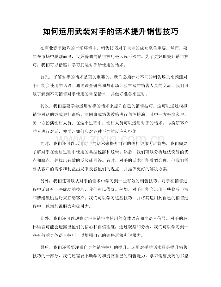 如何运用武装对手的话术提升销售技巧.docx_第1页