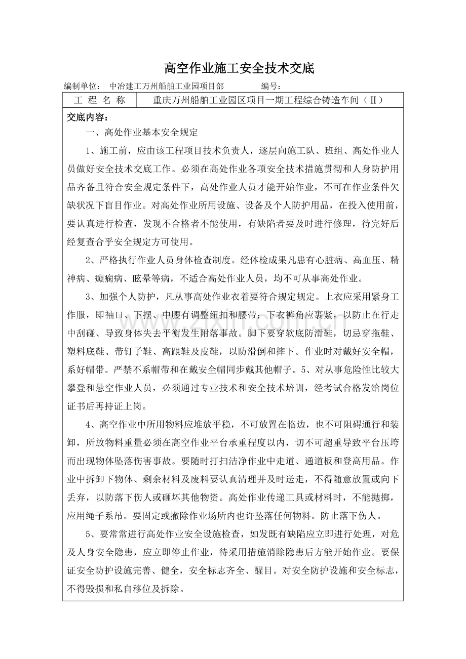 高空作业施工安全技术交底.docx_第1页