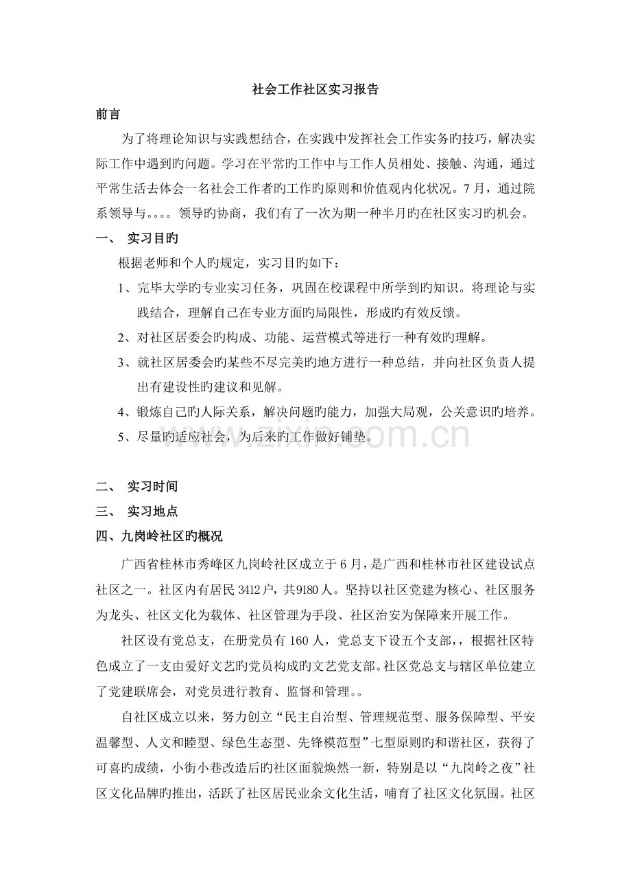 人力资源管理专业的实习报告.doc_第2页