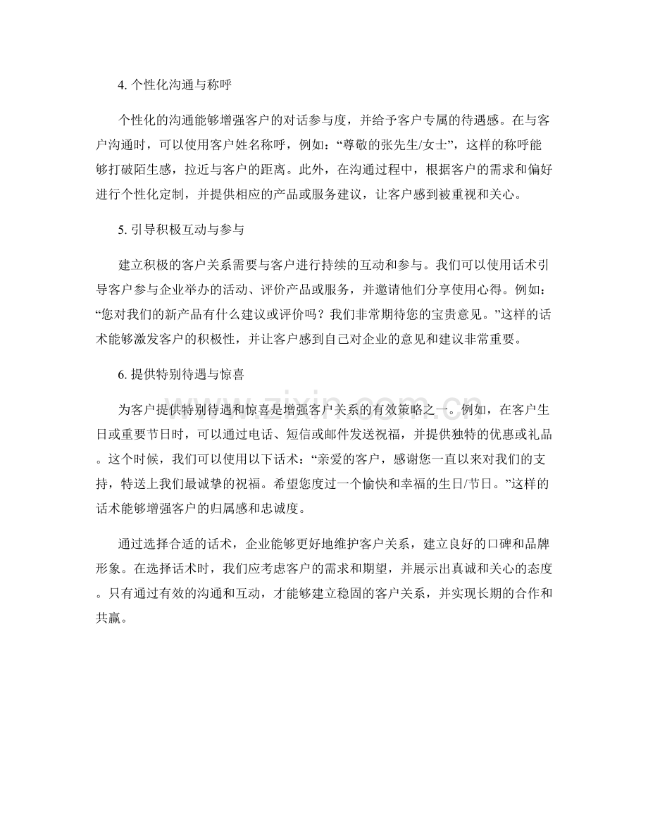 客户关系维护的话术选择.docx_第2页