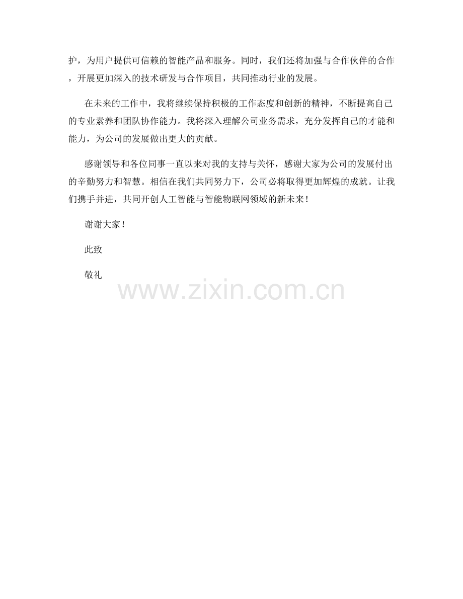 2023年度报告：人工智能与智能物联网.docx_第2页