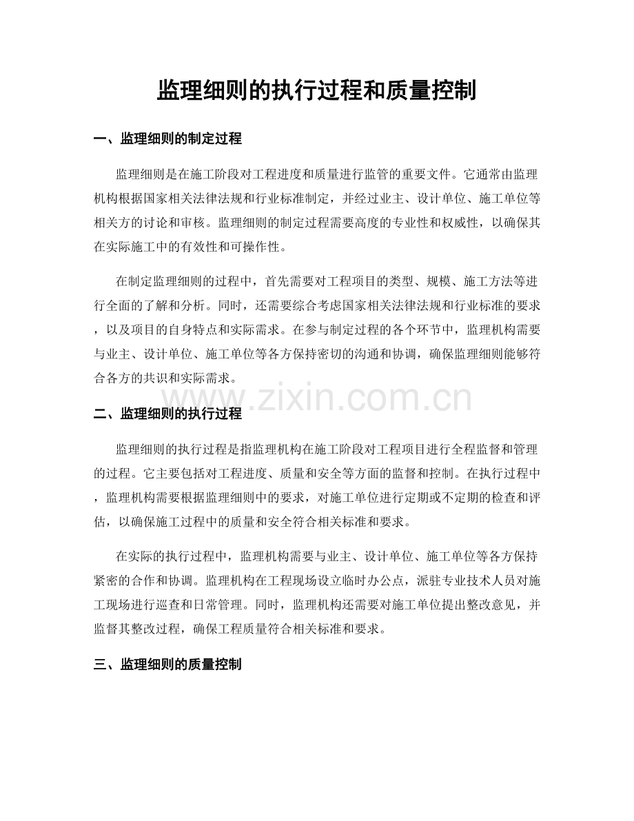 监理细则的执行过程和质量控制.docx_第1页