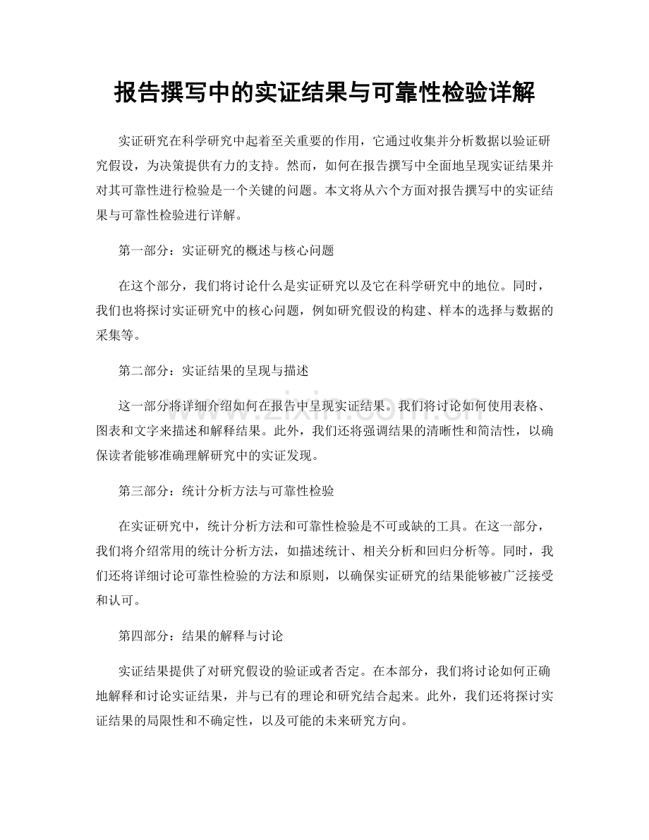 报告撰写中的实证结果与可靠性检验详解.docx_第1页