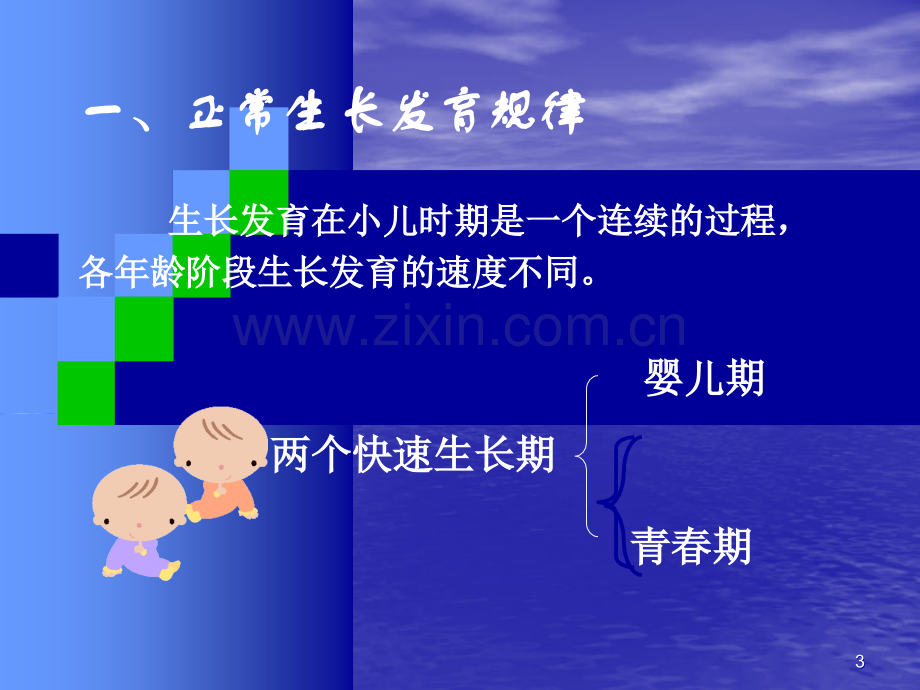 儿童生长发育与矮小症讲座.ppt_第3页