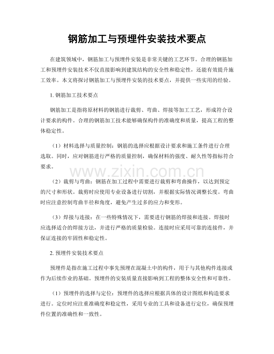 钢筋加工与预埋件安装技术要点.docx_第1页