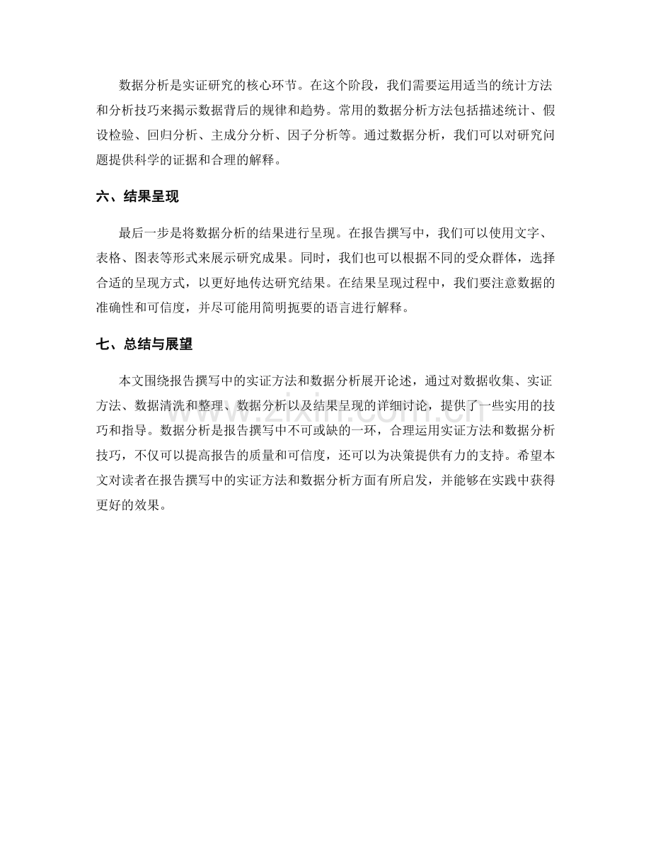 报告撰写中的实证方法和数据分析.docx_第2页