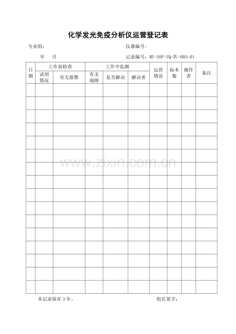 化学发光免疫分析仪运行记录表.doc_第1页