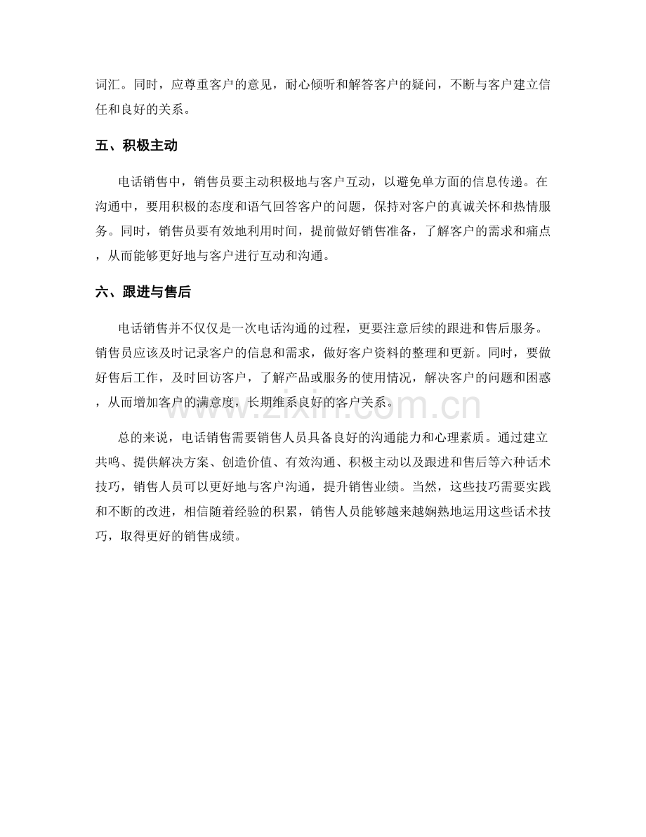 在电话销售中的六种话术技巧.docx_第2页