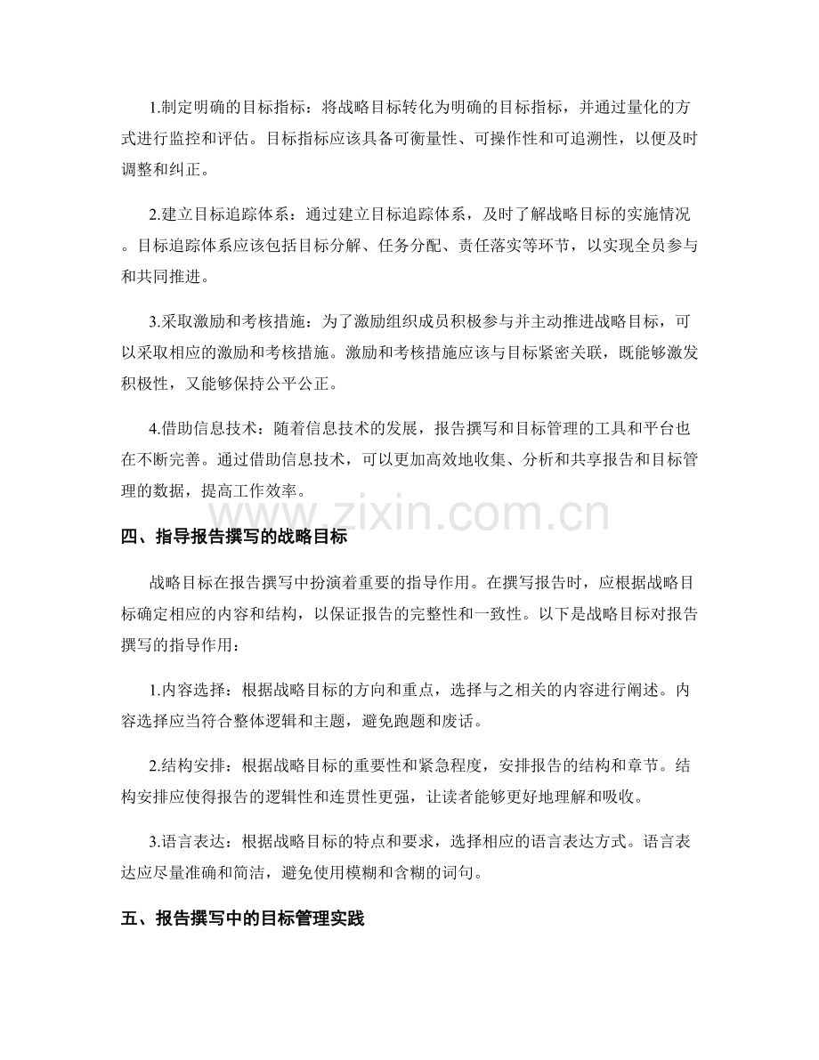 报告撰写中的战略目标和目标管理方法.docx_第2页