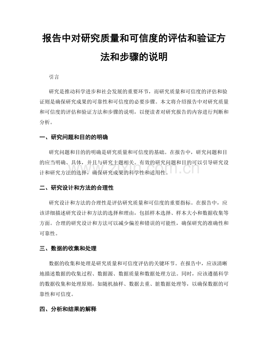 报告中对研究质量和可信度的评估和验证方法和步骤的说明.docx_第1页