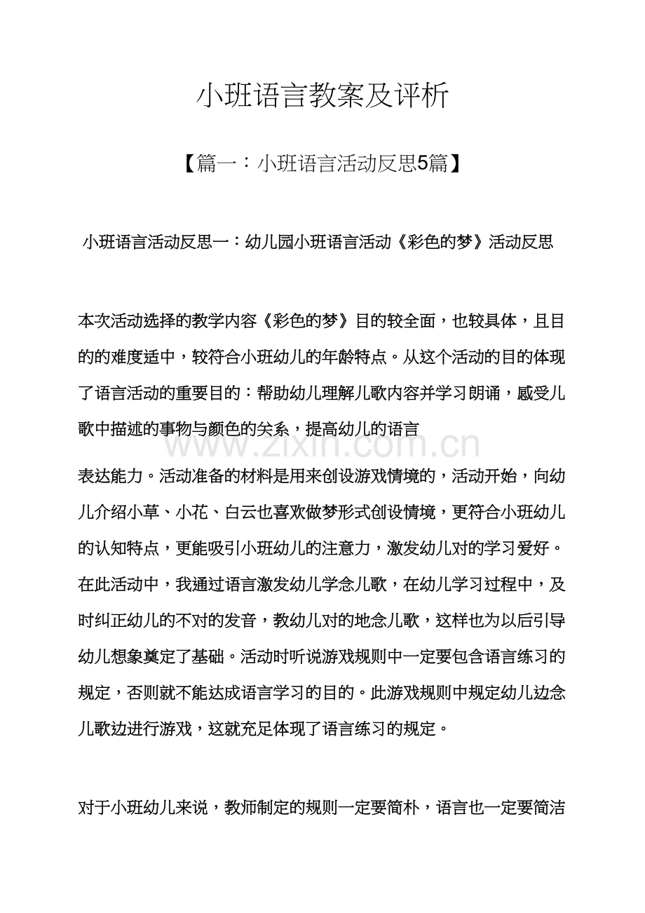 小班语言教案及评析.docx_第1页