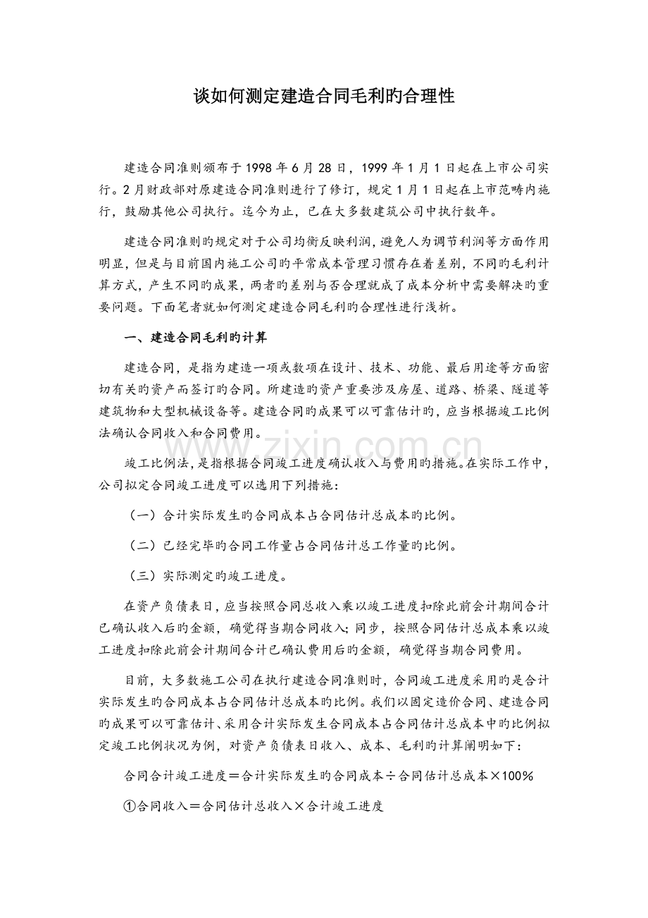 谈如何测定建造合同毛利的合理性已发表在建工财会.doc_第1页