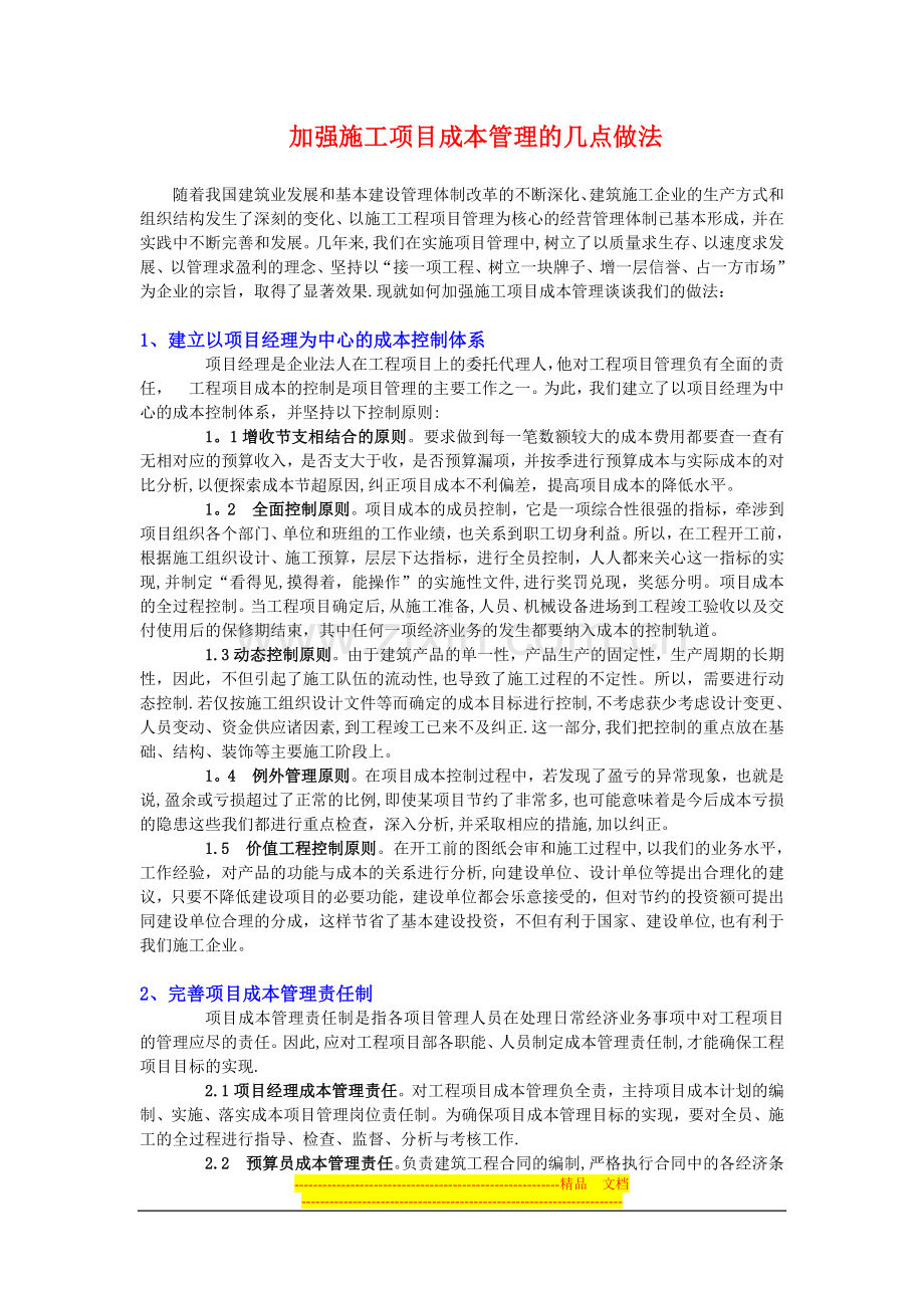 加强施工项目成本管理的几点做法.doc_第1页