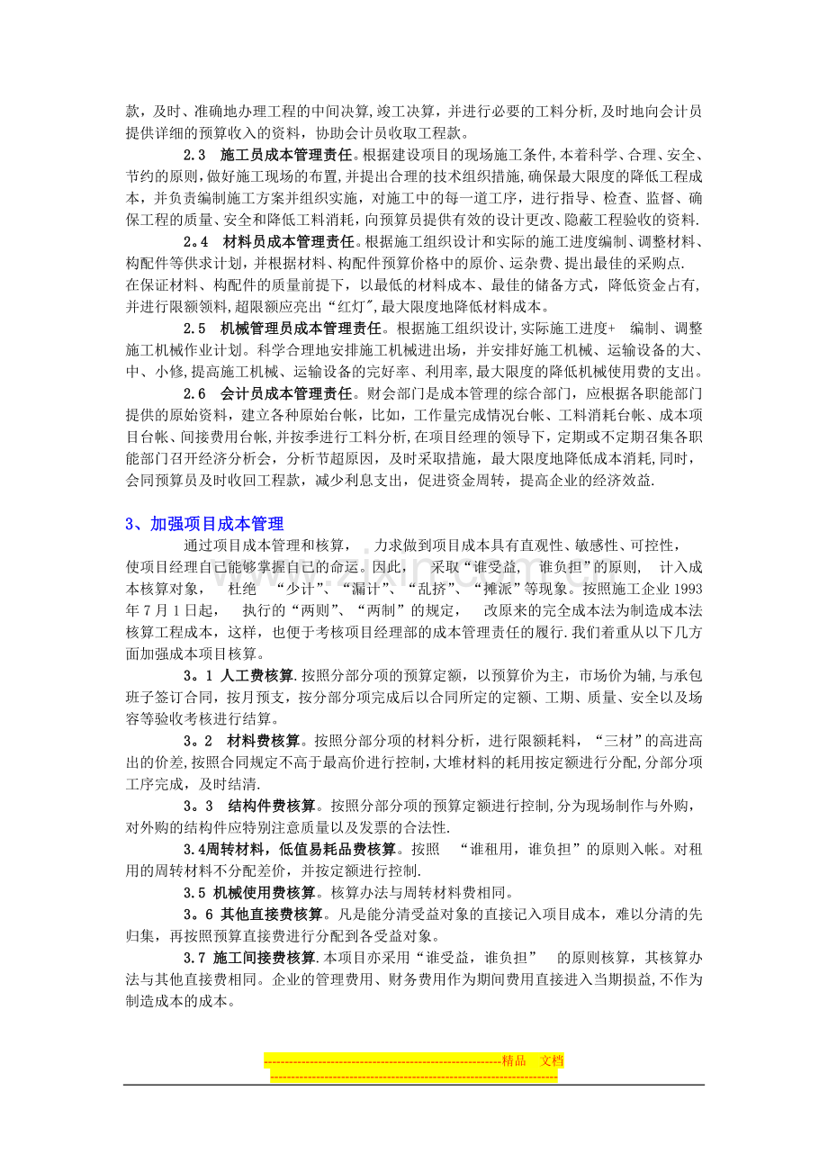 加强施工项目成本管理的几点做法.doc_第2页