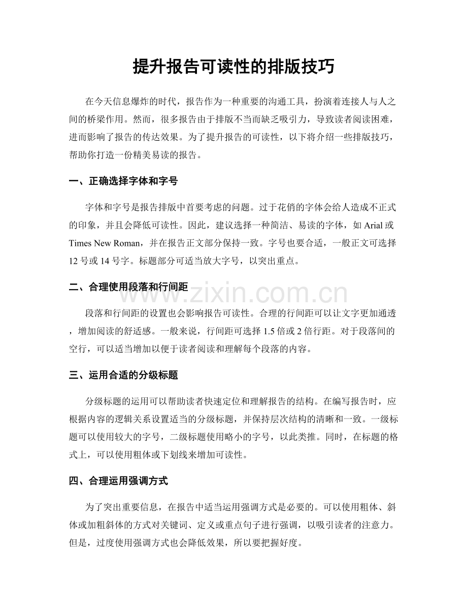 提升报告可读性的排版技巧.docx_第1页