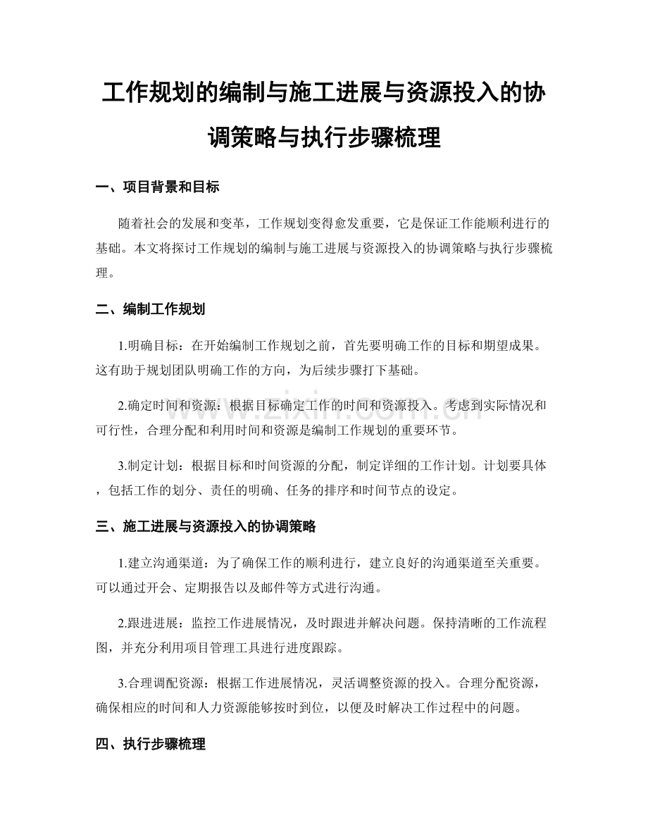 工作规划的编制与施工进展与资源投入的协调策略与执行步骤梳理.docx_第1页