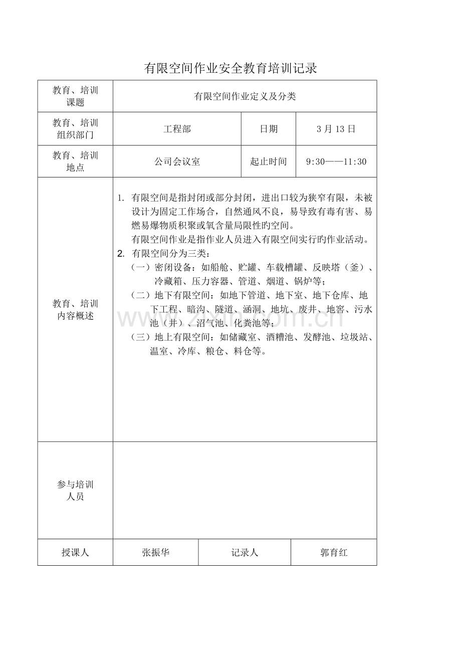 4：有限空间作业安全教育培训记录及考试成绩.docx_第1页