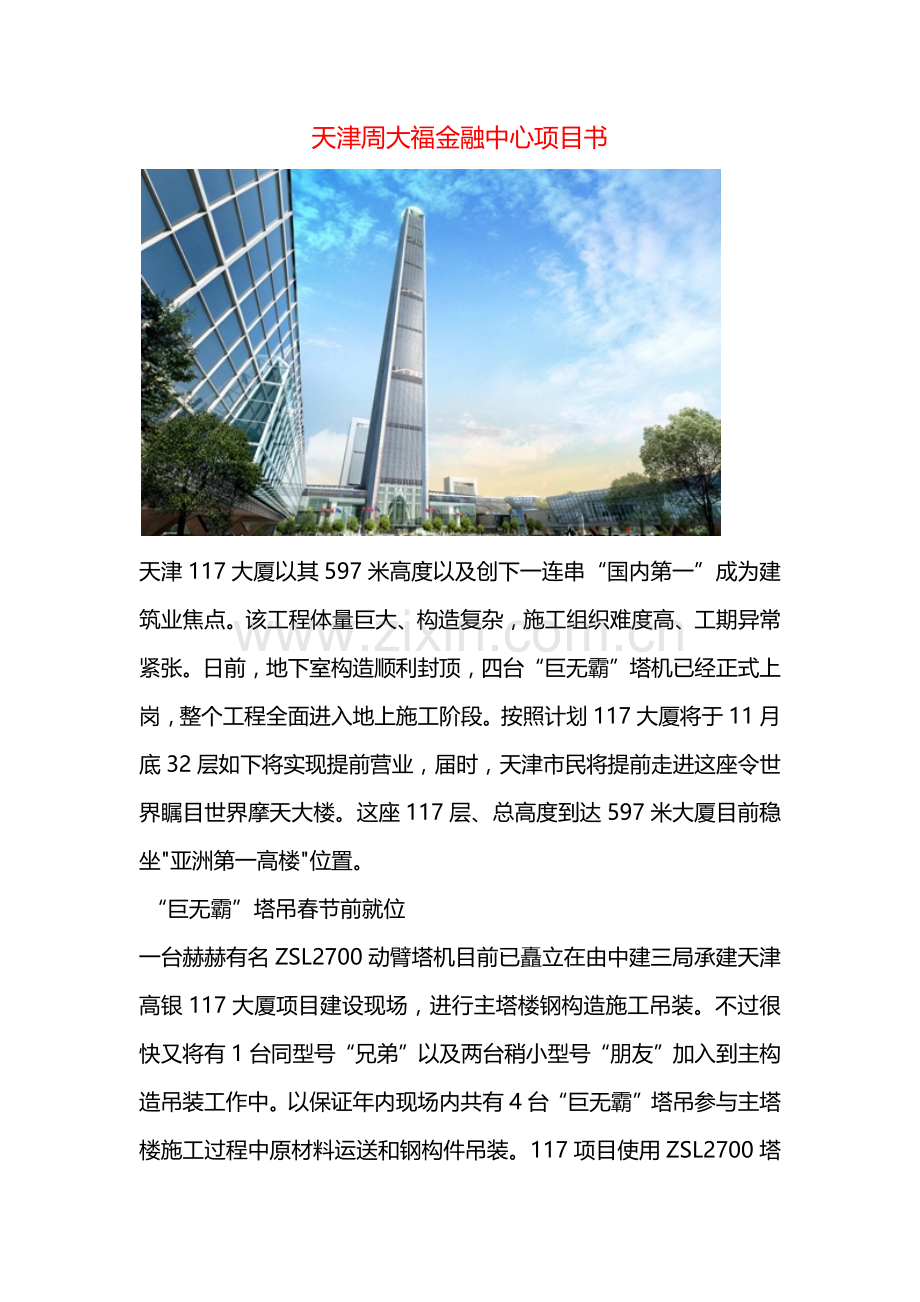 课题天津周大福金融中心项目标书.docx_第1页