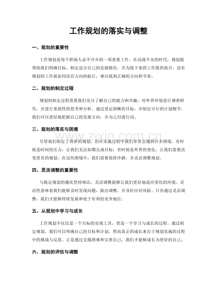 工作规划的落实与调整.docx_第1页