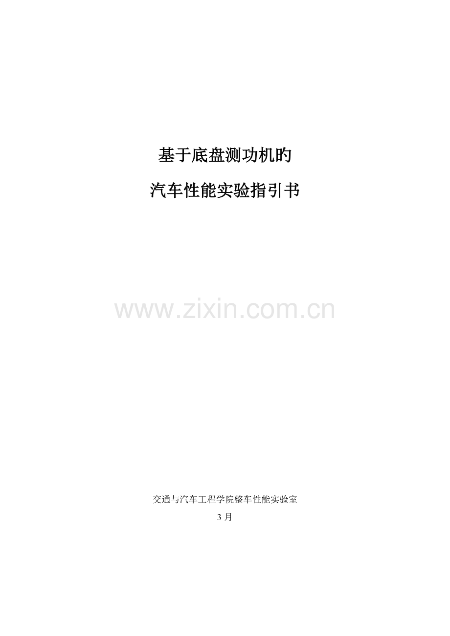 基于汽车底盘测功机的汽车性能实验指导书.doc_第1页