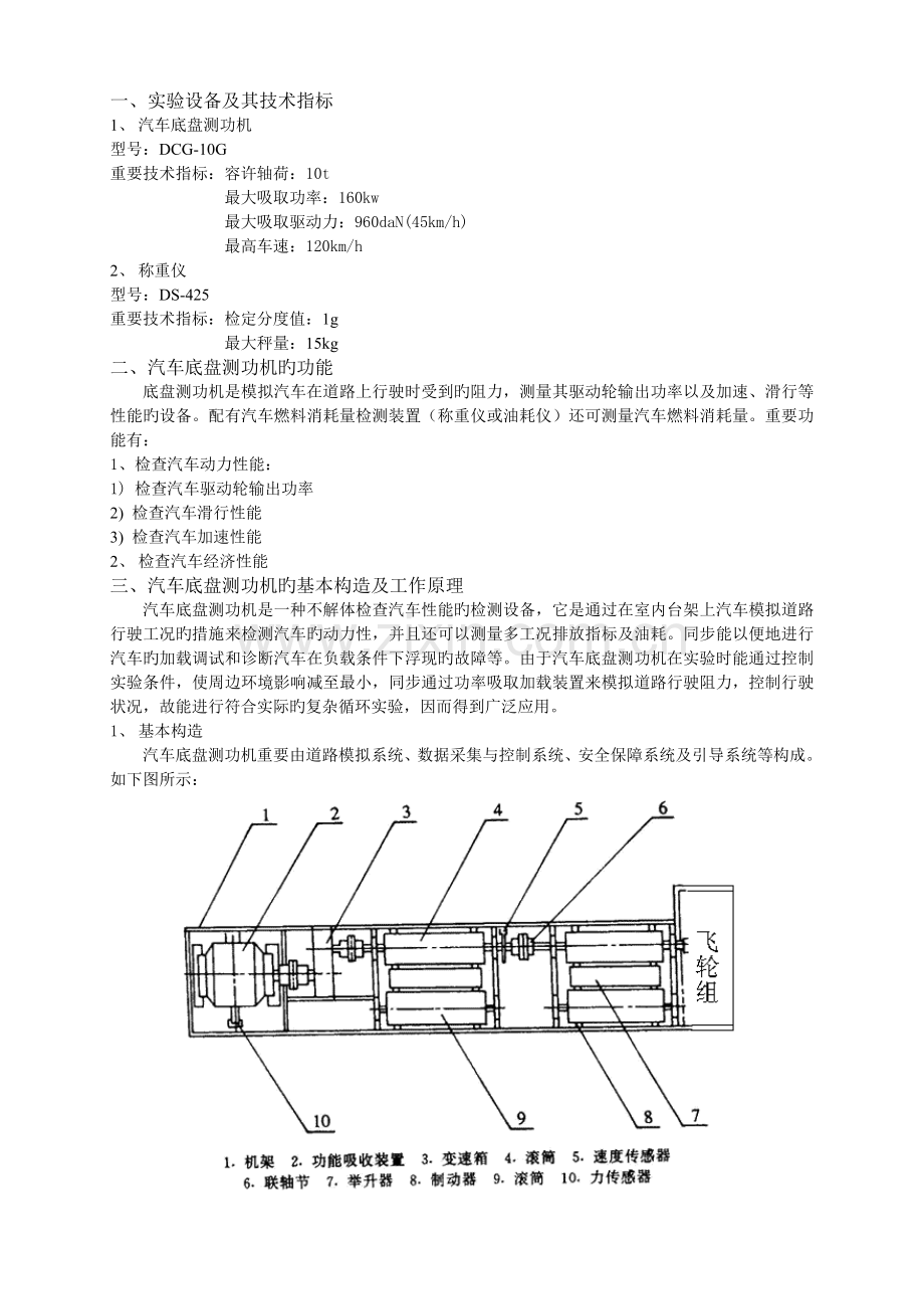 基于汽车底盘测功机的汽车性能实验指导书.doc_第2页