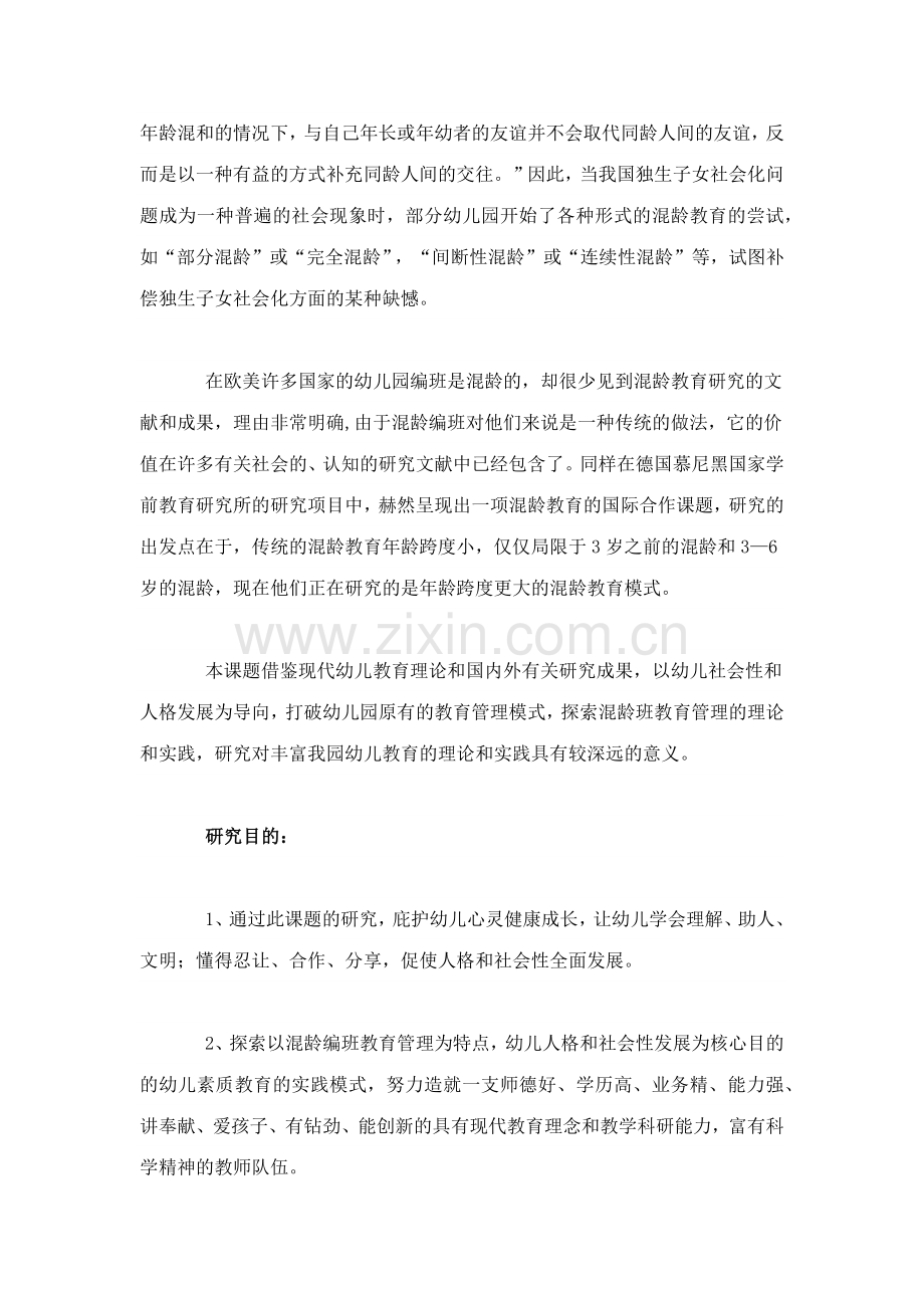 幼儿园混龄活动促进幼儿社会性发展的实践与研究.docx_第2页