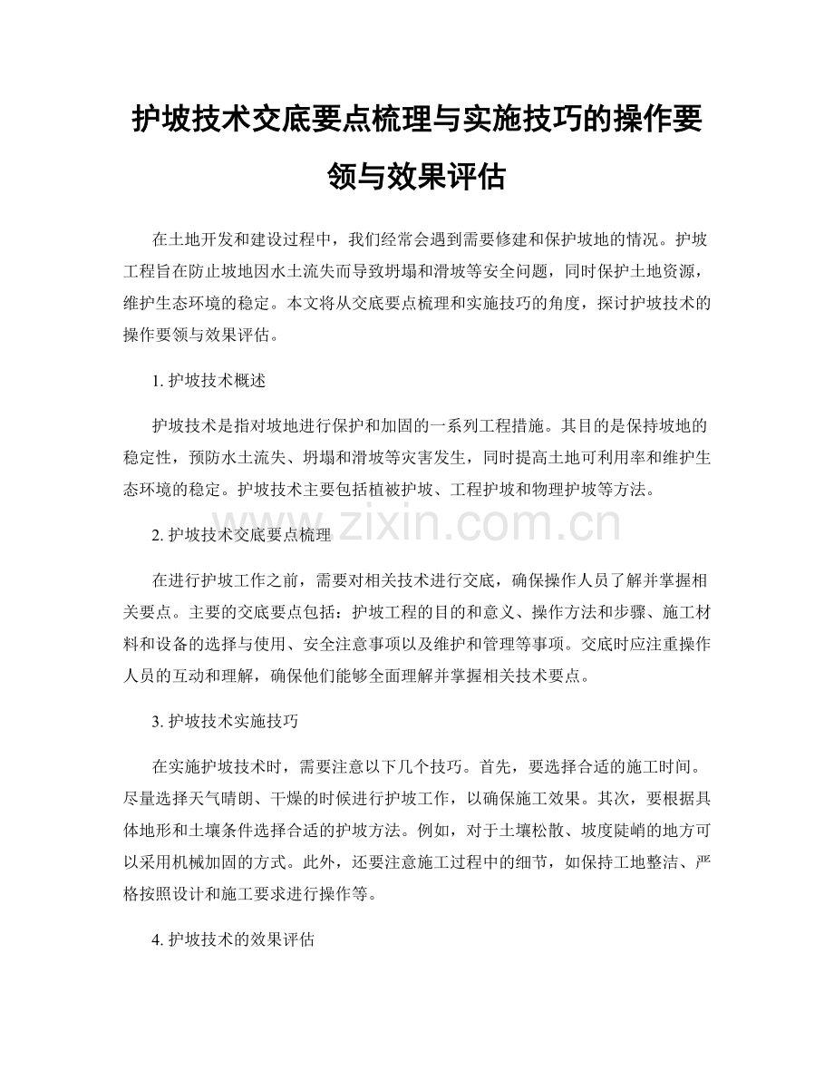 护坡技术交底要点梳理与实施技巧的操作要领与效果评估.docx_第1页