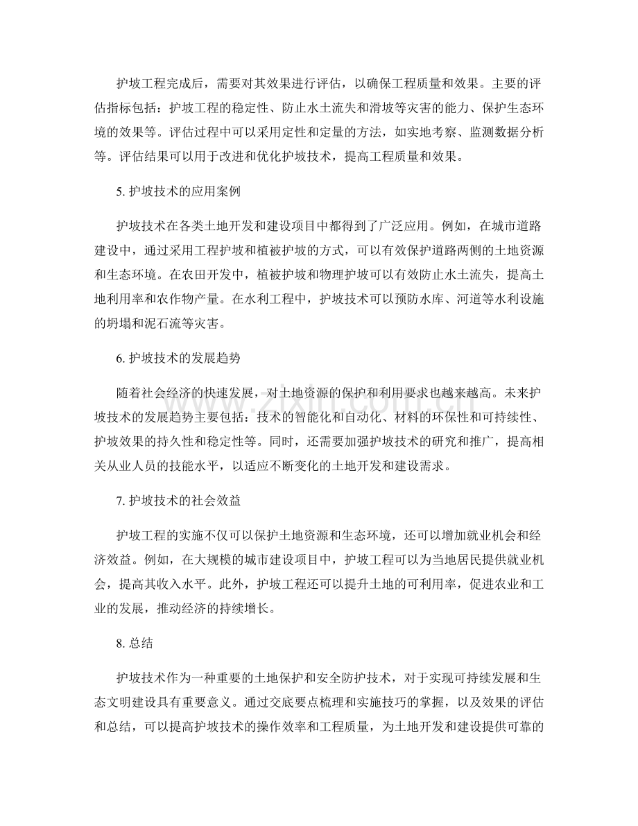 护坡技术交底要点梳理与实施技巧的操作要领与效果评估.docx_第2页