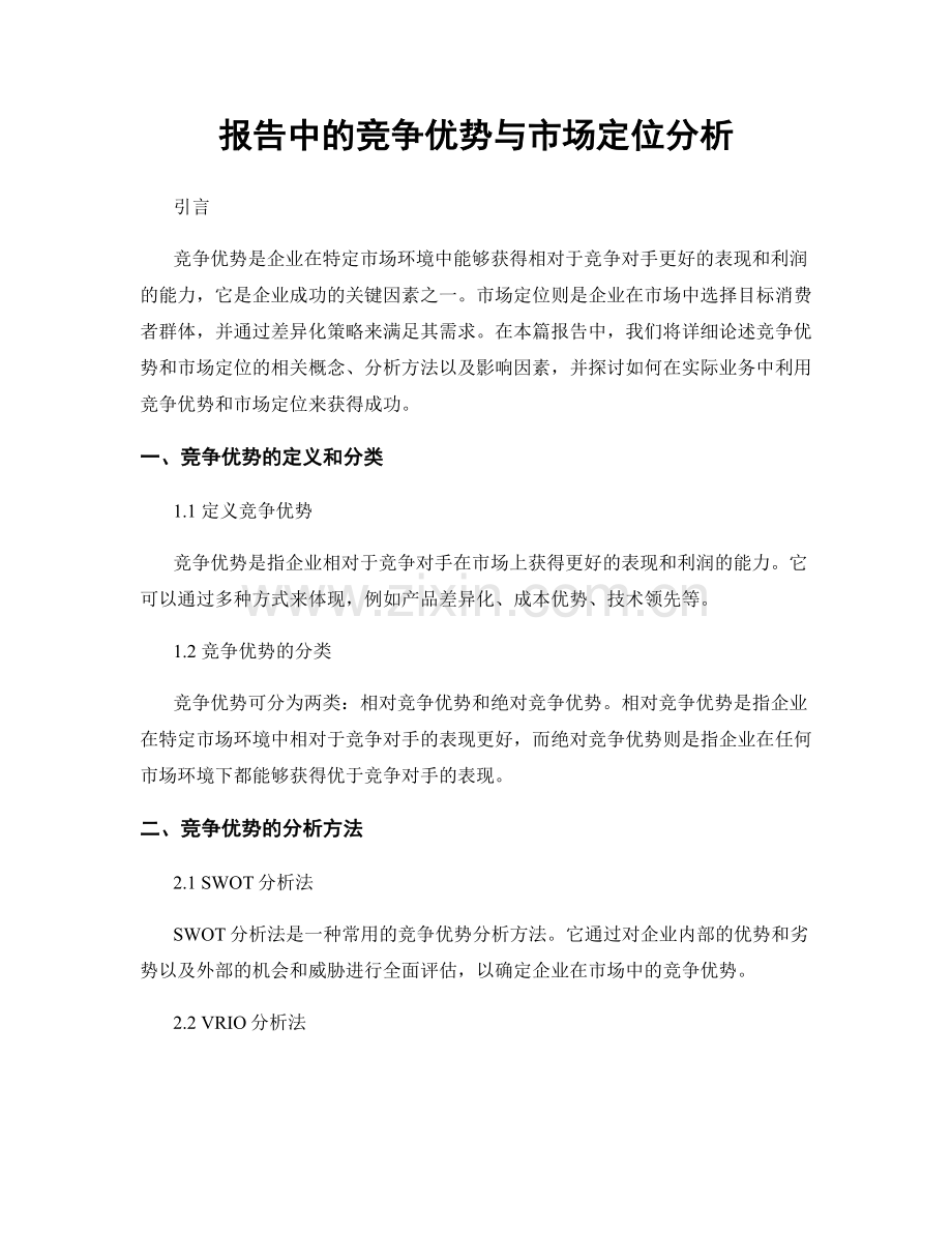 报告中的竞争优势与市场定位分析.docx_第1页