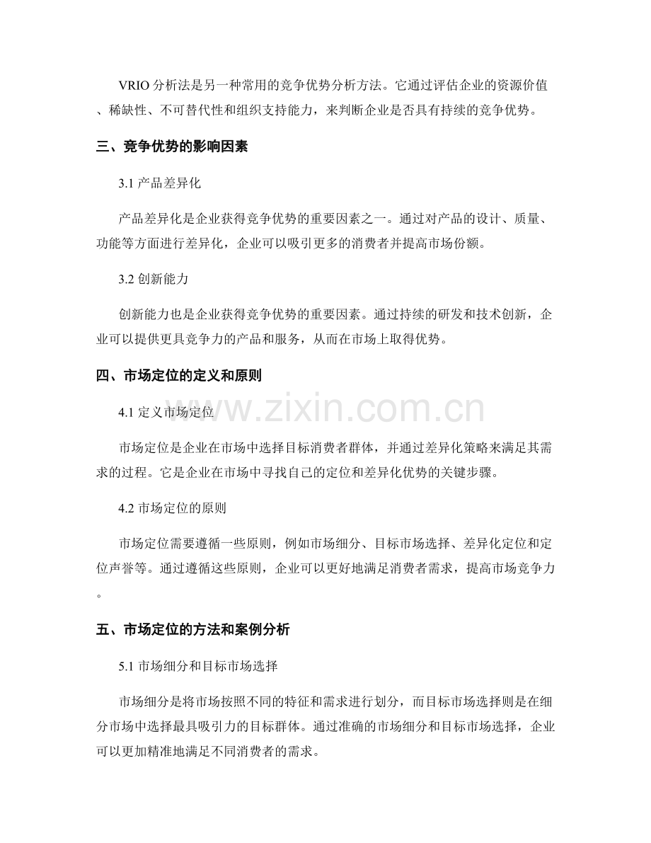 报告中的竞争优势与市场定位分析.docx_第2页