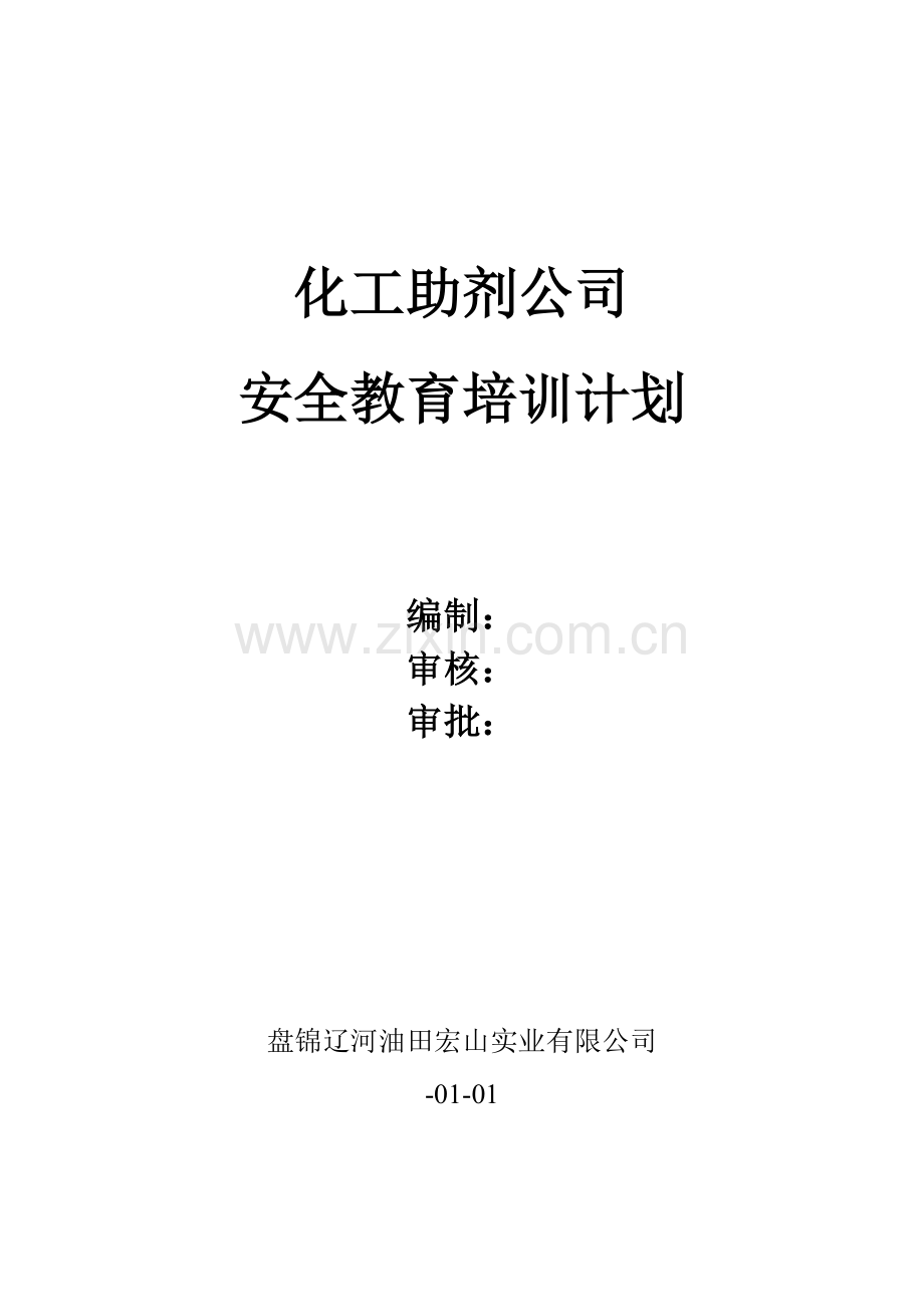 化工培训计划.doc_第1页