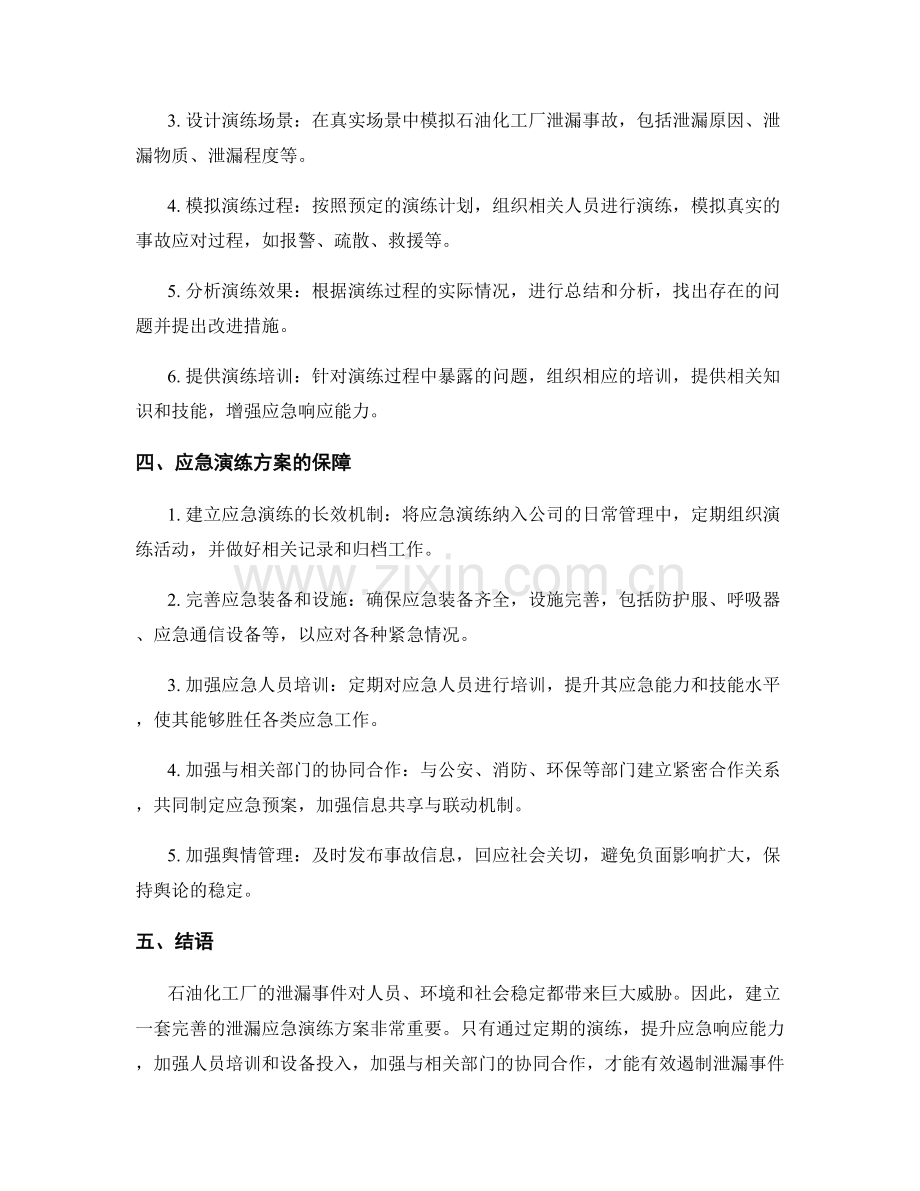 石油化工厂泄漏应急演练方案2023.docx_第2页