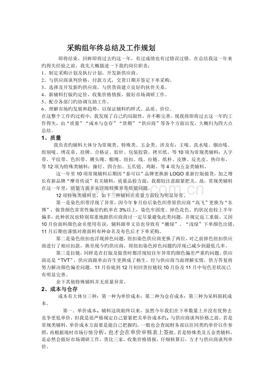 采购组年终总结及工作规划.docx_第1页