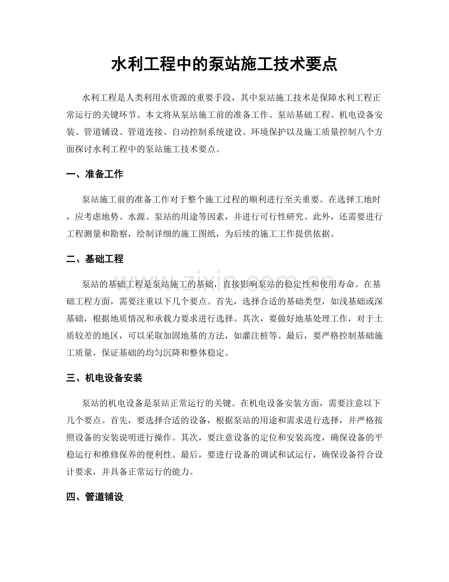 水利工程中的泵站施工技术要点.docx_第1页