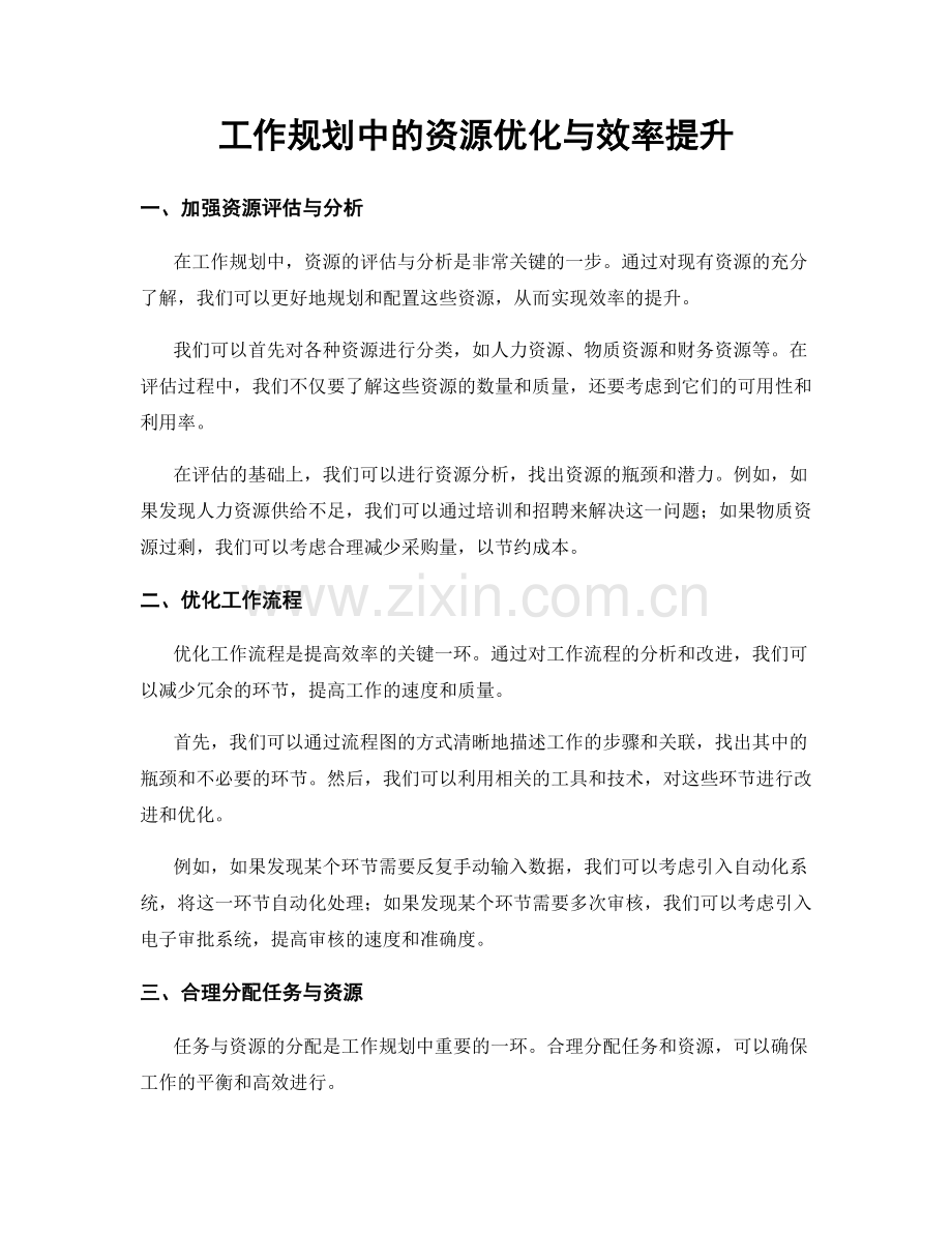 工作规划中的资源优化与效率提升.docx_第1页