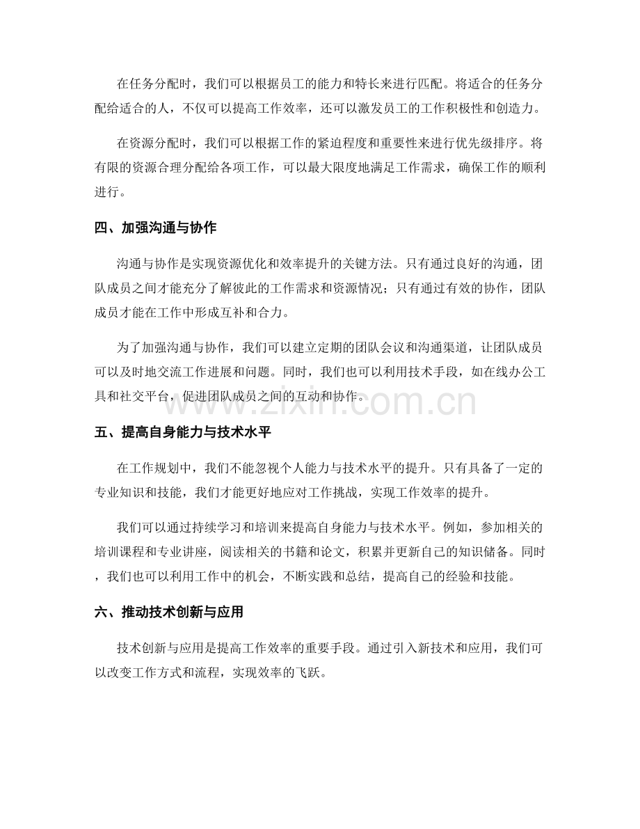 工作规划中的资源优化与效率提升.docx_第2页