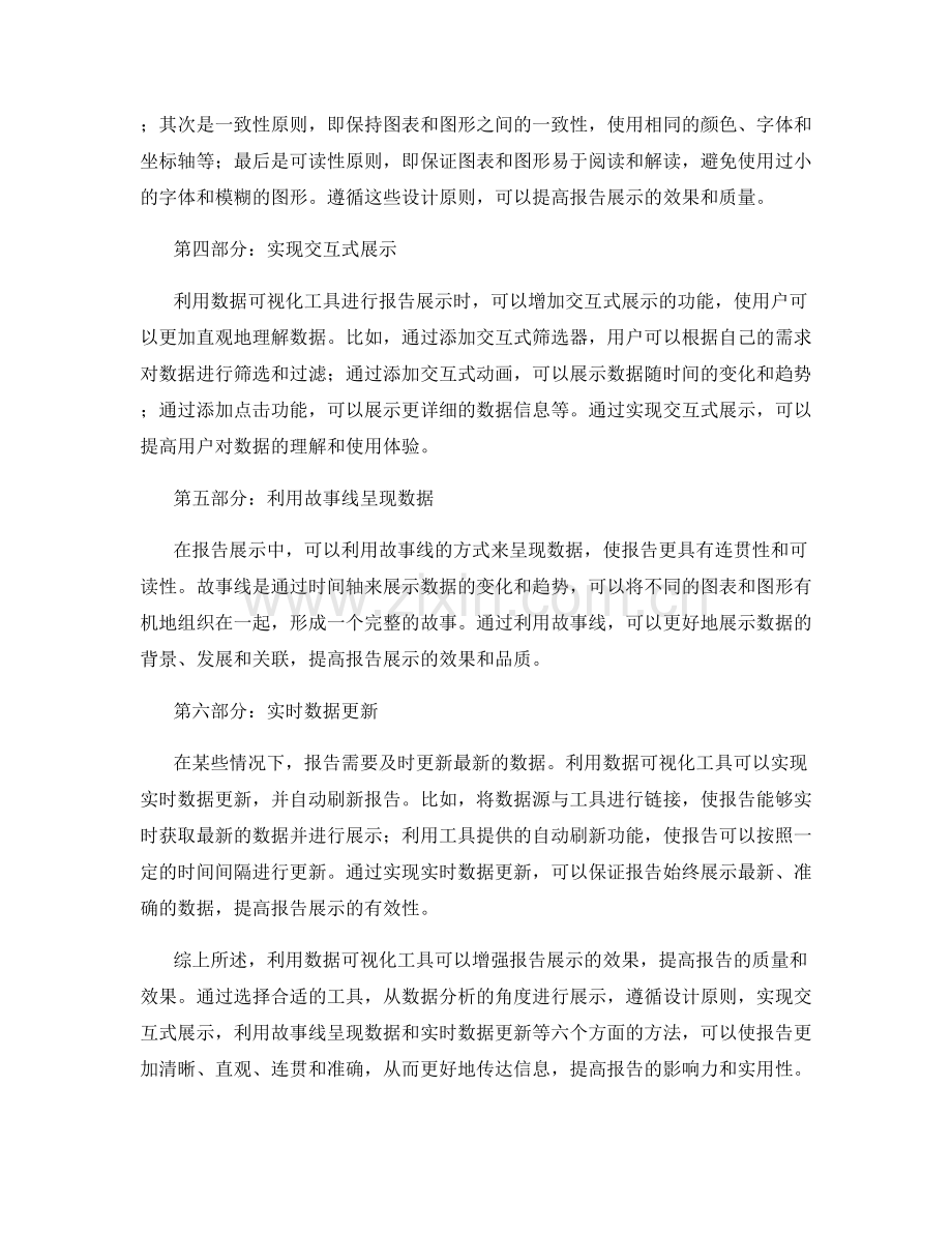 利用数据可视化工具增强报告展示的效果.docx_第2页