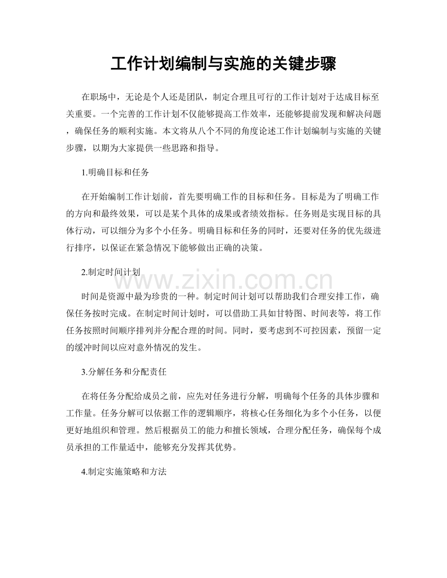 工作计划编制与实施的关键步骤.docx_第1页