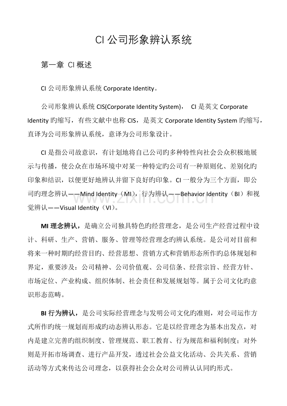 CI企业形象识别系统.docx_第1页