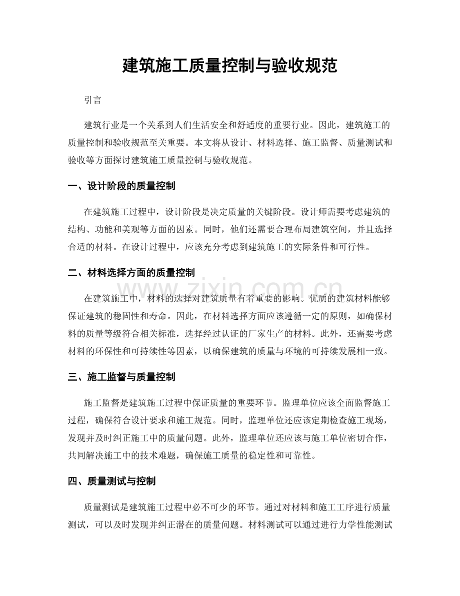 建筑施工质量控制与验收规范.docx_第1页