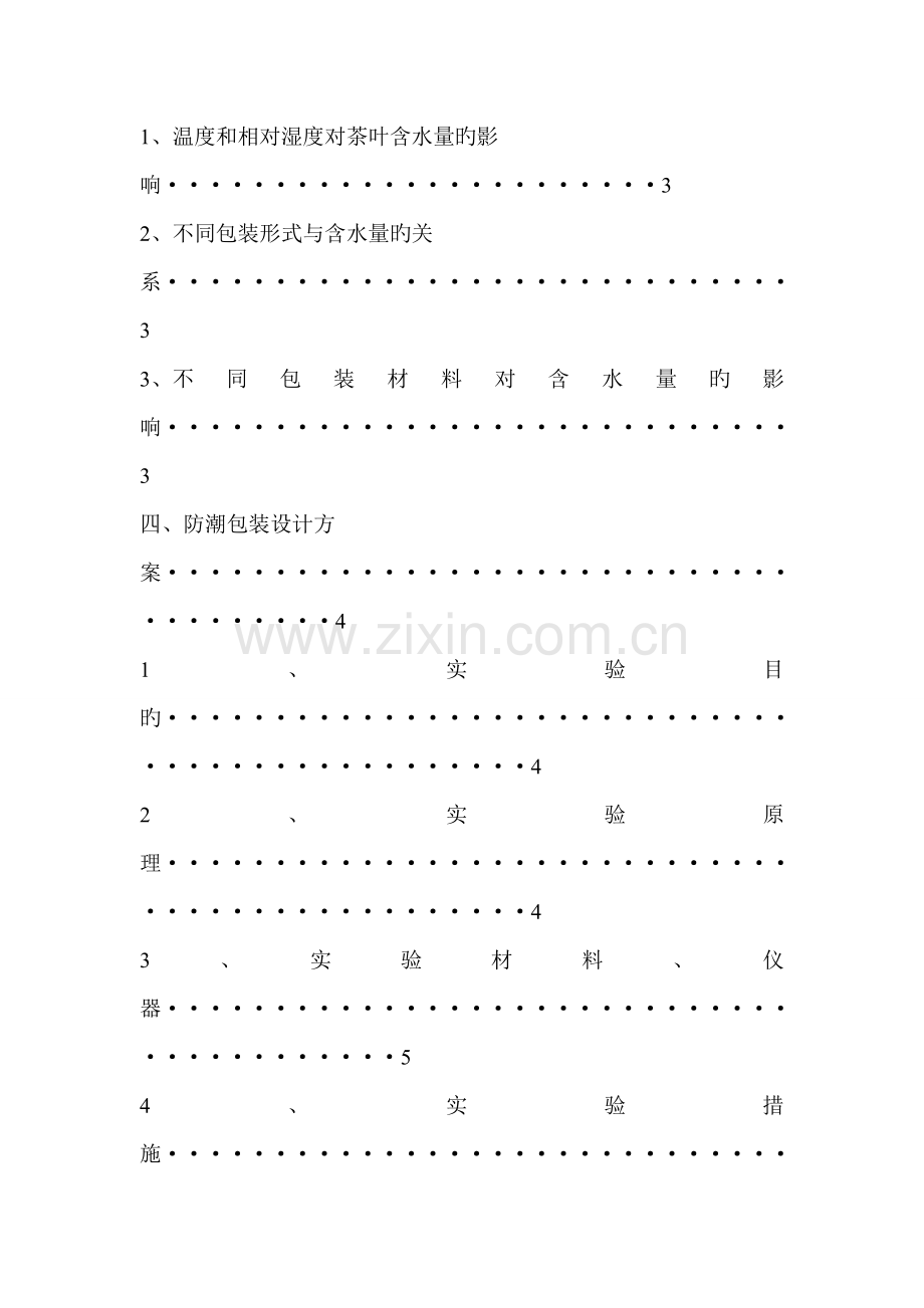 防潮包装设计报告-2.doc_第3页